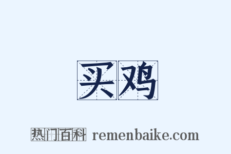 买鸡是什么意思的图片